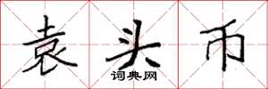 袁强袁头币楷书怎么写
