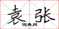 袁强袁张楷书怎么写