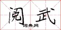袁强阅武楷书怎么写