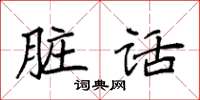 袁强脏话楷书怎么写