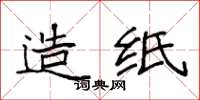 袁强造纸楷书怎么写