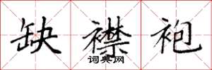 袁强缺襟袍楷书怎么写