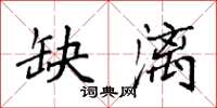 袁强缺漓楷书怎么写