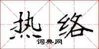 袁强热络楷书怎么写