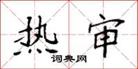 袁强热审楷书怎么写