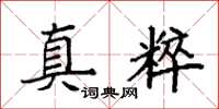 袁强真粹楷书怎么写