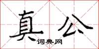 袁强真公楷书怎么写