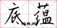 钱沛云底蕴行书怎么写