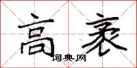 袁强高袤楷书怎么写