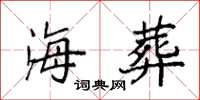 袁强海葬楷书怎么写