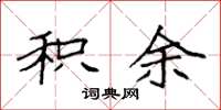 袁强积余楷书怎么写