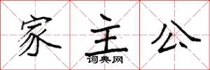 袁强家主公楷书怎么写