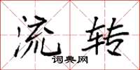 袁强流转楷书怎么写