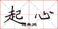 袁强起心楷书怎么写