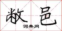 袁强敝邑楷书怎么写