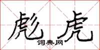 袁强彪虎楷书怎么写
