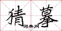 袁强猜摹楷书怎么写