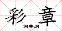 袁强彩章楷书怎么写