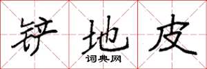 袁强铲地皮楷书怎么写