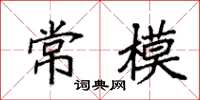 袁强常模楷书怎么写