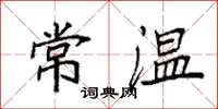 袁强常温楷书怎么写
