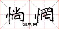 袁强惝惘楷书怎么写
