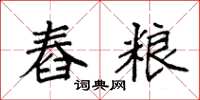 袁强舂粮楷书怎么写