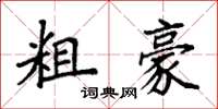 袁强粗豪楷书怎么写