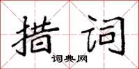 袁强措词楷书怎么写