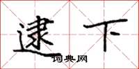 袁强逮下楷书怎么写