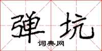 袁强弹坑楷书怎么写