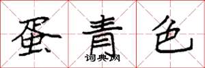 袁强蛋青色楷书怎么写