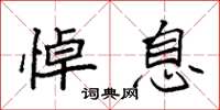 袁强悼息楷书怎么写