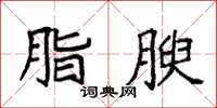 袁强脂腴楷书怎么写