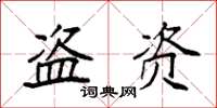 袁强盗资楷书怎么写