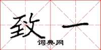 袁强致一楷书怎么写