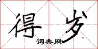 袁强得岁楷书怎么写