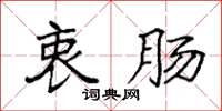 袁强衷肠楷书怎么写