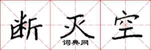 袁强断灭空楷书怎么写
