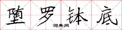 袁强堕罗钵底楷书怎么写