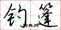 钱沛云钓篷行书怎么写