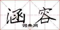 袁强涵容楷书怎么写