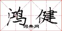袁强鸿健楷书怎么写