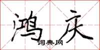 袁强鸿庆楷书怎么写