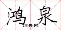 袁强鸿泉楷书怎么写