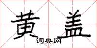 袁强黄盖楷书怎么写