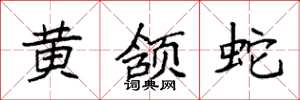 袁强黄颔蛇楷书怎么写