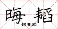 袁强晦韬楷书怎么写