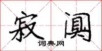 袁强寂阒楷书怎么写