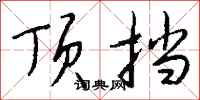 钱沛云顶挡行书怎么写